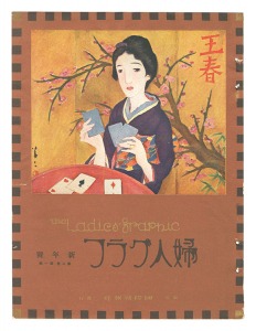 婦人グラフ 第2巻第1号