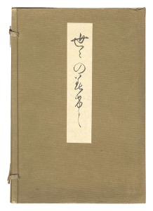 世々のみけし　／　江馬務・宇都宮誠太郎著