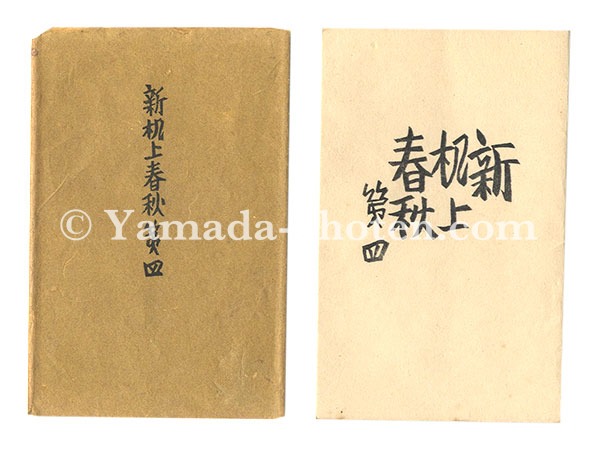 「新机上春秋　第四」前川千帆