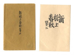 Shin Kijo shunju / No. 2 / Maekawa Senpan