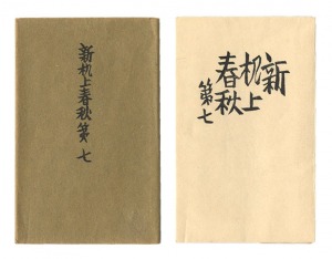 Shin Kijo shunju / No. 7 / Maekawa Senpan