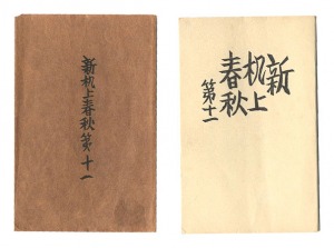 Shin Kijo shunju / No. 11 / Maekawa Senpan