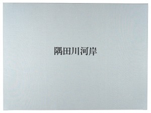 吉田勝彦「隅田川河岸」