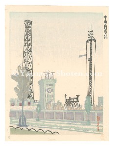 藤森静雄「新東京百景　中央気象台」
