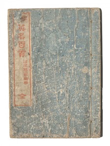 現今英名百首　／　永濯