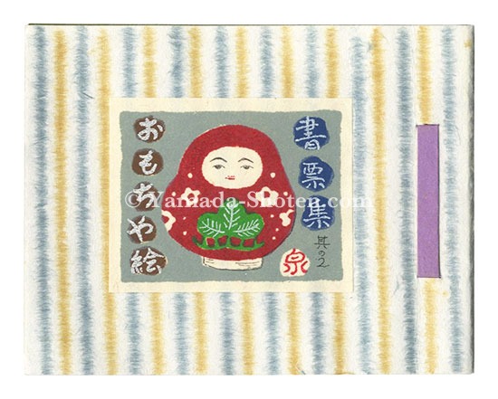 泉孝次「蔵票集　其の2 おもちゃ絵」