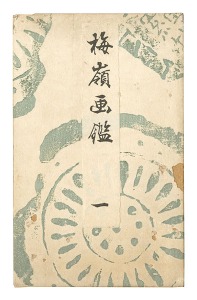 梅嶺画鑑　一　／　幸野楳嶺