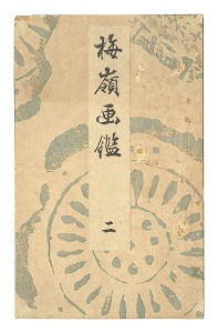 梅嶺画鑑　二　／　幸野楳嶺
