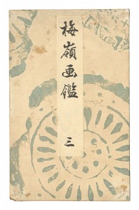 梅嶺画鑑　三　／　幸野楳嶺