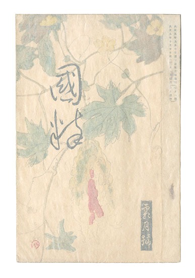 「国粋　第2号 霜月号」杉浦非水装幀