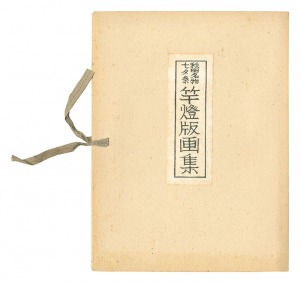 秋田名物七夕祭 竿燈版画集 / 勝平得之