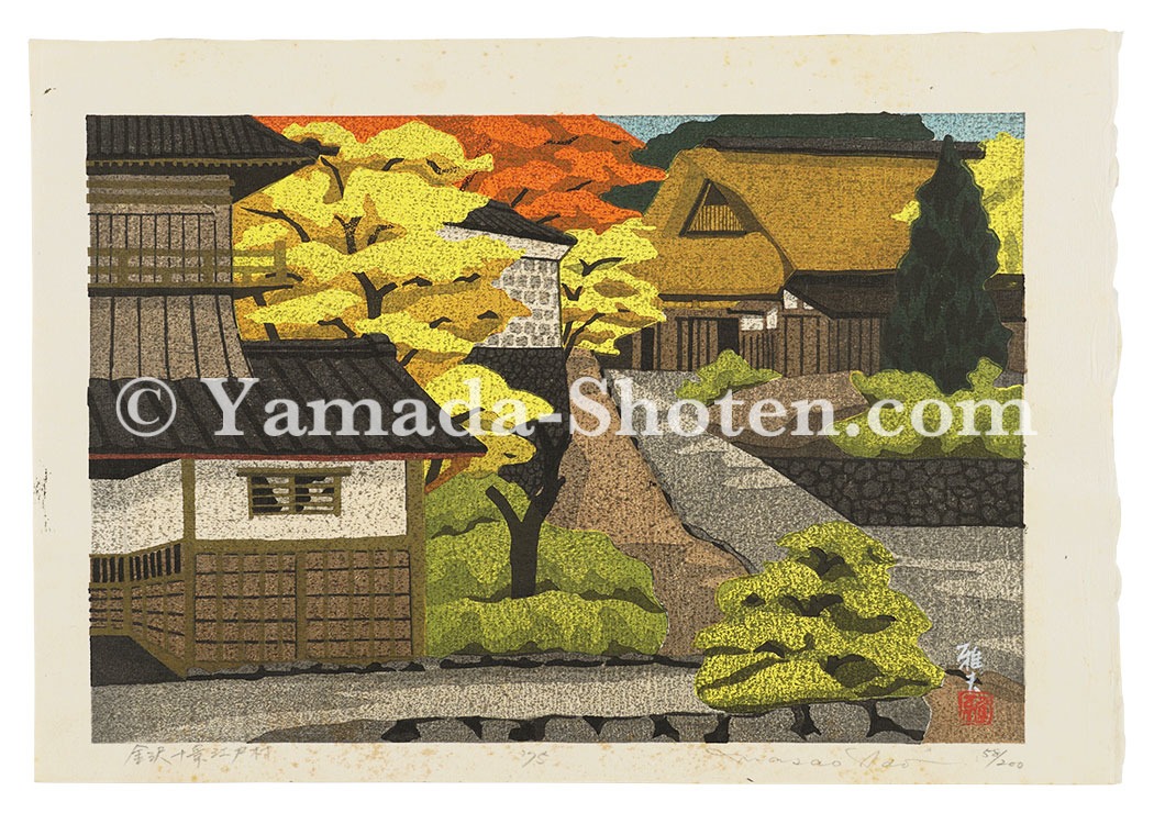 井堂雅夫「金沢十景 江戸村」