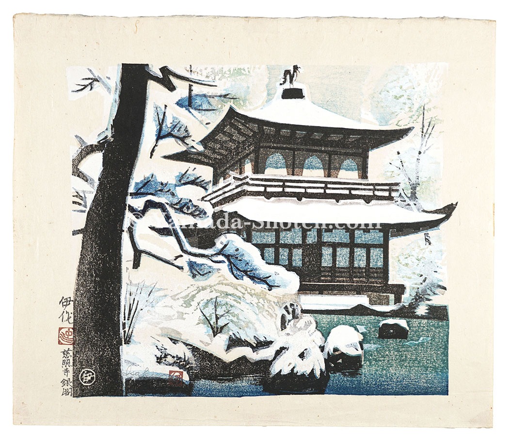 中川伊作「慈照寺銀閣」