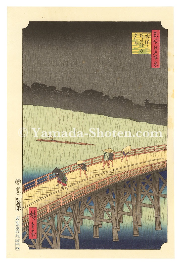 広重初代「名所江戸百景　大はしあたけの夕立【復刻版】」
