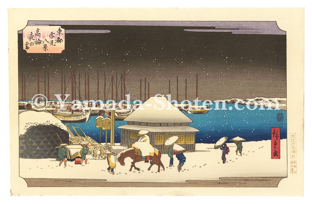 広重初代「東都雪見八景　高輪夜の雪【復刻版】」