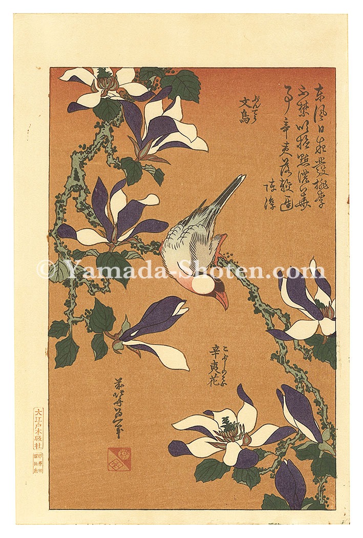 北斎「文鳥 辛夷花【復刻版】」