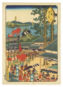 末広五十三次　水口　／　貞秀