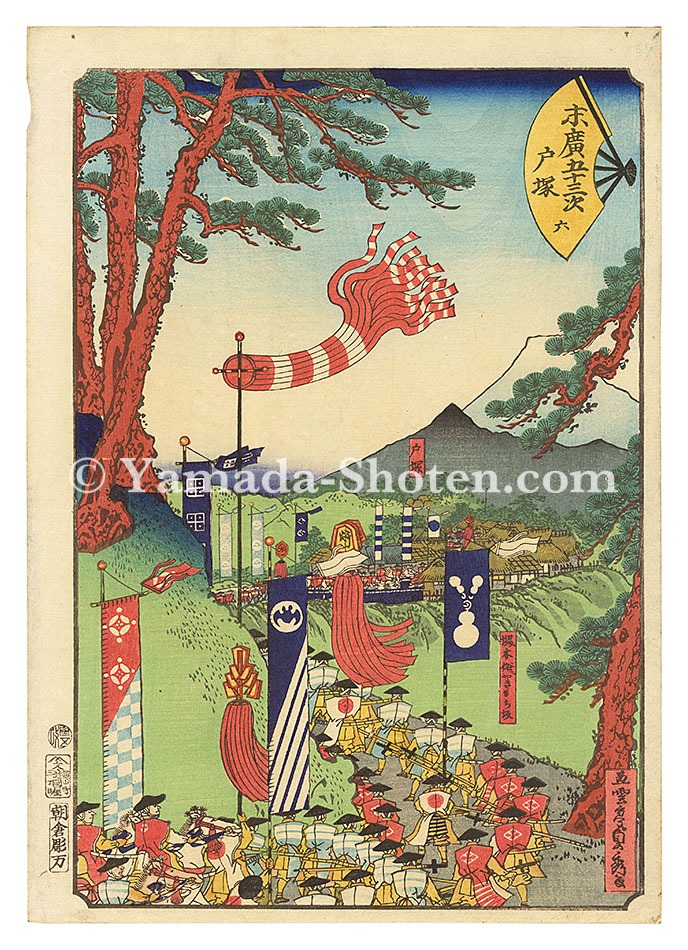 貞秀「末広五十三次　戸塚」