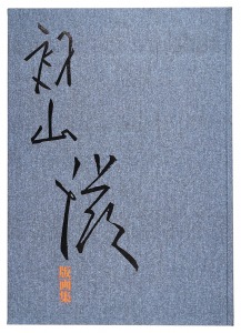 Prints by Hatsuyama Shigeru / Hatsuyama Shigeru