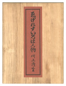 People in English ABC (revived) / Kawakami Sumio