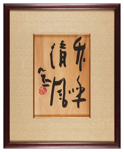 自筆書額 / 清水公照