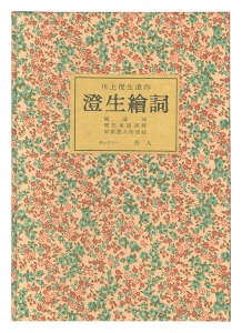 Kawakami Sumio's posthumous works: Sumio E-kotoba / Kawakami Sumio