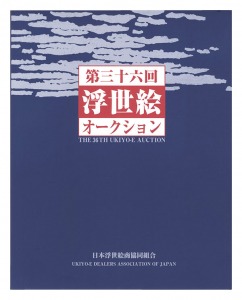 ｢第36回浮世絵オークション カタログ｣