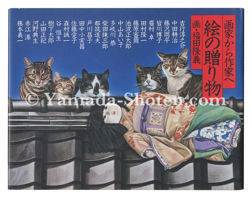 「画家から作家へ 絵の贈り物」福田隆義