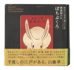 Beautiful Japanese Traditions POCHIBUKURO / written by Kido Hiroko