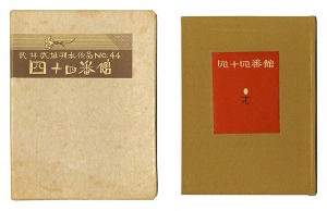 Kanpon / No. 44: Yonjuyonbankan / Takei Takeo / woodblock printed by Kobayashi Sokichi