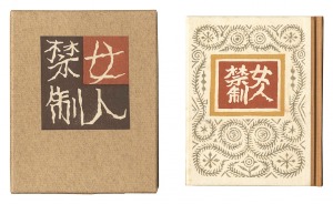 Kanpon / No. 85: No Women Admitted / Takei Takeo / hand-printed by Kobayashi Yoshiaki