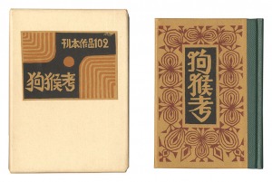 Kanpon / No. 102: On Dogs and Monkeys / Takei Takeo