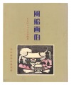 風船画伯 おかぼちゃさまの刻夢 没後60年谷中安規妙圓寺展