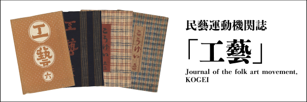 民藝運動機関誌 工藝