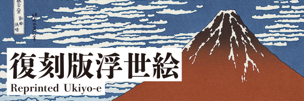 復刻版浮世絵