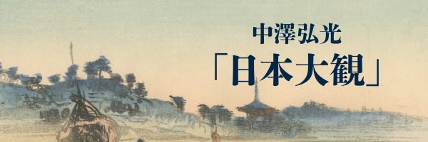日本大観
