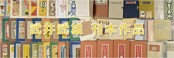 武井武雄　刊本作品