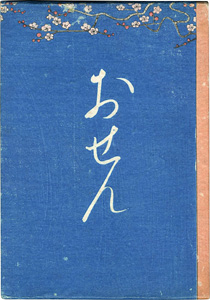 絵入草紙 おせん ／ 邦枝完二著 小村雪岱画