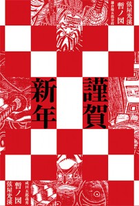 2015年・年賀状