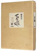 蒼蠅 特装本 ／ 熊谷守一