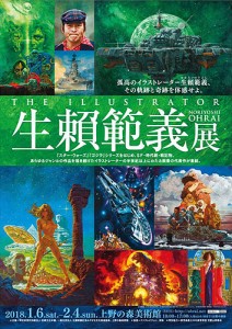 生賴範義展 THE ILLUSTRATOR