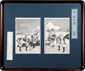 富嶽百景 初編　宝永山出現 其二 ／ 北斎