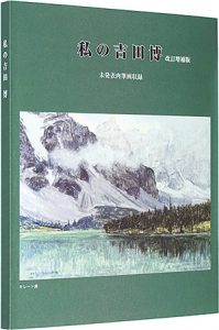 私の吉田博 改定増補版　未発表肉筆画収