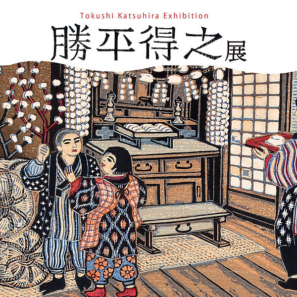 勝平得之展