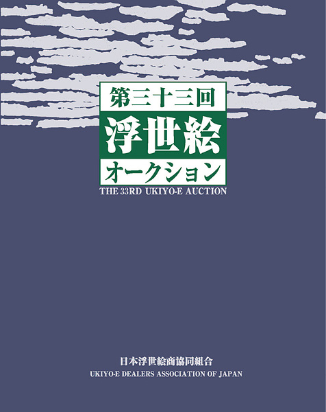 第33回 浮世絵オークション 10/6~10/8