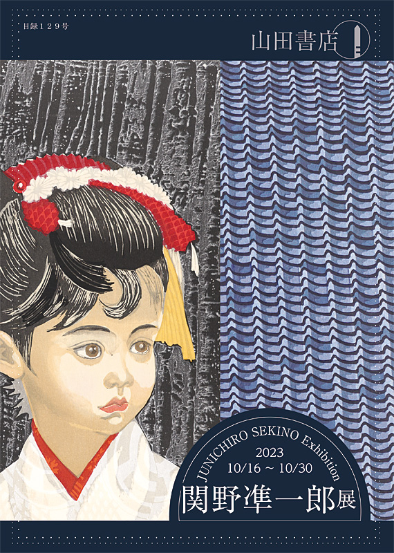 関野凖一郎展 併催・馬渕聖の世界