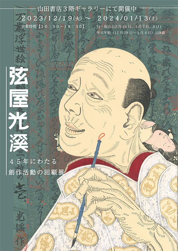 弦屋光溪 45年にわたる 創作活動の回顧展