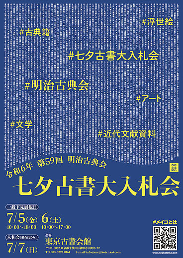 明治古典会 七夕古書大入札会 2024
