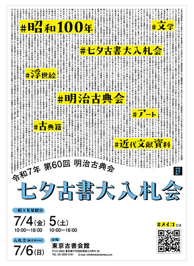 明治古典会 七夕古書大入札会 2025