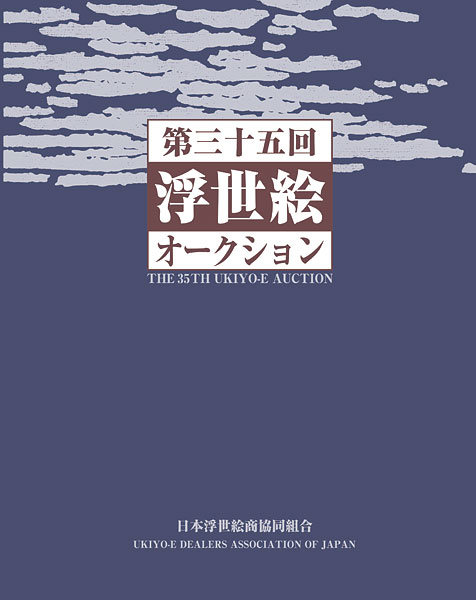 第35回 浮世絵オークション 10/3～10/5